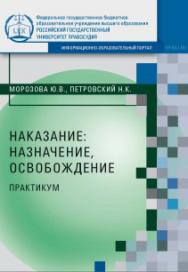 Наказание: назначение, освобождение: Практикум ISBN 978-5-93916-828-1
