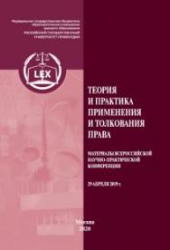 Теория и практика применения и толкования права: Материалы Всероссийской научно-практической конференции (29 апреля 2019 г.) ISBN 978-5-93916-854-0