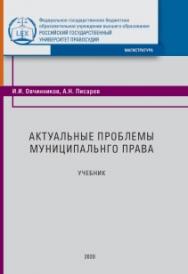 Актуальные проблемы муниципального права: Учебник ISBN 978-5-93916-862-5