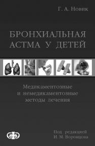 Бронхиальная астма у детей. Медикаментозные и немедикаментозные методы лечения ISBN 978-5-93929-192-7