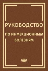Руководство по инфекционным болезням. В 2 кн. Кн. 1 — 4-е изд., доп. и перераб. ISBN 978-5-93929-218-4