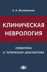 Клиническая неврология (семиотика и топическая диагностика): Учебное пособие. — 2-е изд,, перераб. и доп. ISBN 978-5-93929-220-7