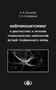 Нейромониторинг в диагностике и лечении травматических невропатий ветвей тройничного нерва ISBN 978-5-93929-231-3