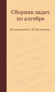 Сборник задач по алгебре ISBN 978-5-94057-413-2