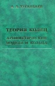 Теория колец. Арифметические модули и кольца ISBN 978-5-94057-555-9