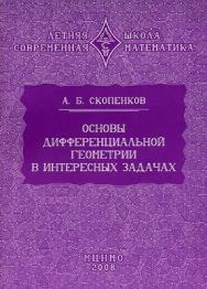 Основы дифференциальной геометрии в интересных задачах ISBN 978-5-94057-630-3