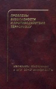Материалы Третьей международной научной конференции по проблемам безопасности и противодействия терроризму. Московский государственный университет им.М.В.Ломоносова. 25—27 октября 2007 ISBN 978-5-94067-393-7