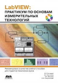LabVIEW: практикум по основам измерительных технологий ISBN 978-5-94074-498-6