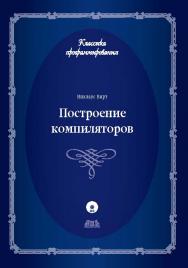 Построение компиляторов ISBN 978-5-94074-585-3