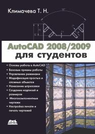 AutoCAD 2008/2009 для студентов: Cамоучитель ISBN 978-5-94074-660-7