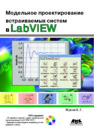 Модельное проектирование встраиваемых систем в LabVIEW ISBN 978-5-94074-673-7