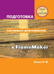 Подготовка сложных документов в FrameMaker ISBN 978-5-94074-792-5