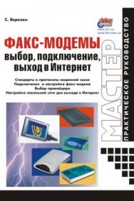Факс-модемы: выбор, подключение, выход в Интернет ISBN 5-94157-070-8