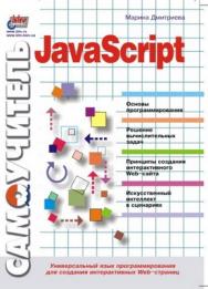 JavaScript. Быстрый старт ISBN 978-5-9775-1831-4