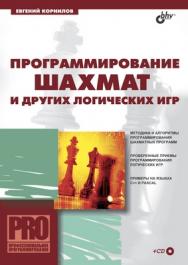 Программирование шахмат и других логических игр ISBN 5-94157-497-5