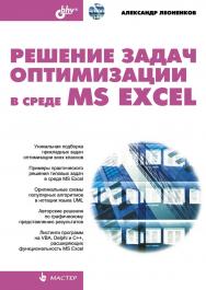 Решение задач оптимизации в среде MS Excel. ISBN 5-94157-503-3