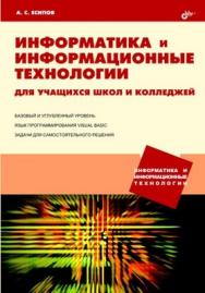 Информатика и информационные технологии для учащихся школ и колледжей ISBN 5-94157-537-8