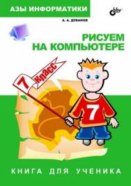 Рисуем на компьютере. Книга для ученика.       7 класс ISBN 5-94157-585-8