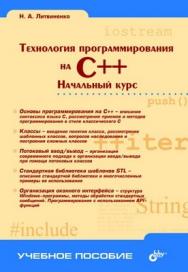 Технология программирования на С++. Начальный курс ISBN 5-94157-655-2