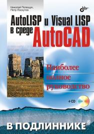 AutoLisp и VisualLisp в среде AutoCAD ISBN 5-94157-738-9