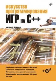 Искусство программирования игр на С++ ISBN 5-94157-832-6