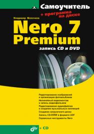 Nero 7 Premium: запись CD и DVD. Самоучитель ISBN 978-5-94157-906-8