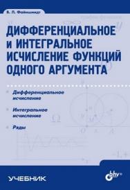 Дифференциальное и интегральное исчисление функций одного аргумента ISBN 5-94157-932-2
