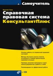 Справочная правовая система КонсультантПлюс ISBN 978-5-94157-958-7