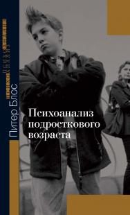 Психоанализ подросткового возраста ISBN 978-5-94193-815-5