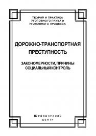 Дорожно-транспортная преступность: закономерности, причины, социальный контроль ISBN 978-5-94201-633-3