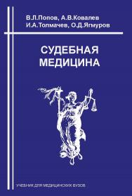 Судебная медицина: Учебник для медицинских вузов ISBN 978-5-94201-703-3