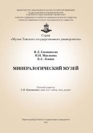 Минералогический музей : учебное наглядное пособие ISBN 978-5-94621-391-2