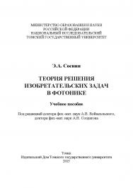 Теория решения изобретательских задач в фотонике : учебное пособие ISBN 978-5-94621-495-7