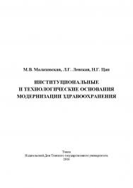 Институциональные и технологические основания модернизации здравоохранения (на примере здравоохранительного сектора Томской области) ISBN 978-5-94621-532-9