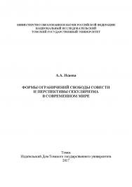 Формы ограничений свободы совести и перспективы секуляризма в современном мире ISBN 978-5-94621-626-5