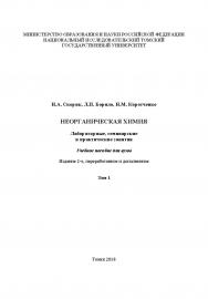 Неорганическая химия : лабораторные, семинарские и практические занятия : учебное пособие для вузов. 2-е изд., перераб. и доп. Т. 1. ISBN 978-5-94621-681-4