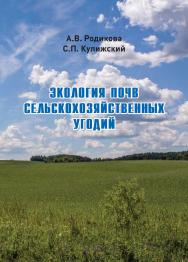 Экология почв сельскохозяйственных угодий : практикум ISBN 978-5-94621-783-5