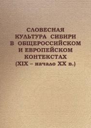 Словесная культура Сибири в общероссийском и европейском контекстах (XIX - начало ХХ в.) ISBN 978-5-94621-866-5