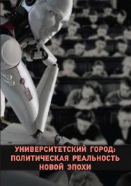 Университетский город: политическая реальность новой эпохи ISBN 978-5-94621-907-5