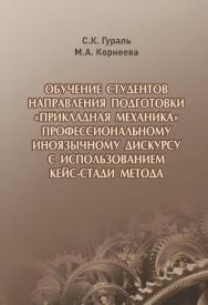 Обучение студентов направления подготовки «Прикладная механика» профессиональному иноязычному дискурсу с использованием кейс-стади метода ISBN 978-5-94621-977-8
