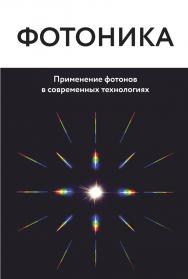 Фотоника. Применение фотонов в современных технологиях ISBN 978-5-94836-547-3