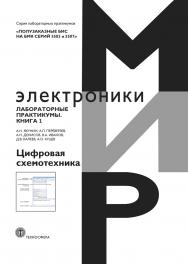 Полузаказные БИС на БМК серий 5503 и 5507. Лабораторные практикумы. Кн. 1. Цифровая схемотехника ISBN 978-5-94836-581-7
