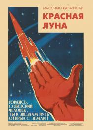 Красная луна. Советское покорение космоса / Пер. с итальянского ISBN 978-5-94836-626-5