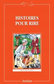 Веселые рассказы : книга для чтения на французском языке ISBN 978-5-94962-060-1
