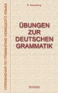 Ubungen zur deutschen Grammatik = Упражнения по грамматике немецкого языка ISBN 978-5-94962-131-8