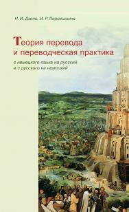 Теория перевода и переводческая практика с немецкого языка на русский и с русского на немецкий ISBN 978-5-94962-211-7