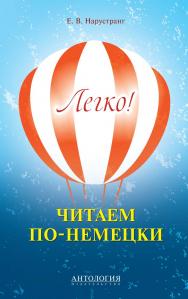 Легко! Читаем по-немецки : книга для чтения ISBN 978-5-94962-273-5