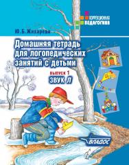 Домашняя тетрадь для логопедических занятий с детьми : Пособие для логопедов и родителей : в 9 вып. : вып. 1. Звук Л ISBN 978-5-9500114-0-5
