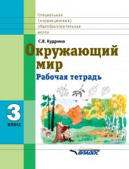 Окружающий мир : рабочая тетрадь. 3 кл. специальных (коррекционных) образовательных организаций. — (Специальная (коррекционная) общеобразовательная школа) ISBN 978-5-9500114-4-3