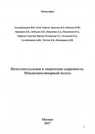 Интеллектуальная и творческая одаренность. Междисциплинарный подход ISBN 978-5-9500354-1-8